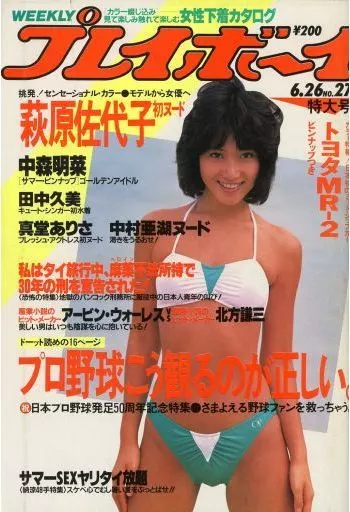 週刊プレイボーイ 1984年(41冊セット) Yahoo!オークション - 週刊プレイボーイ 1984年9月4日号 昭和59年 No.3