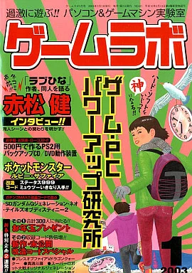 駿河屋 -<中古>ゲームラボ2003/01（ゲームラボ）