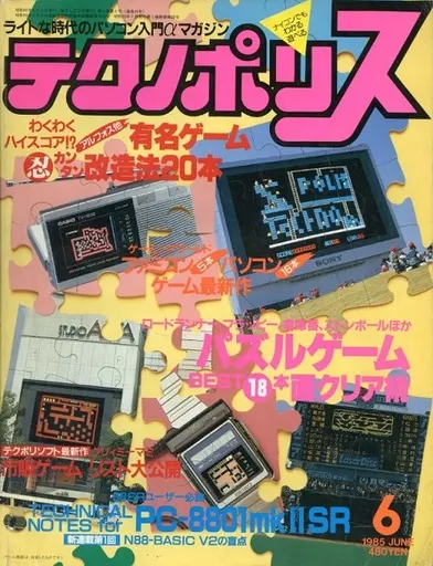 テクノポリス 1985年6月号