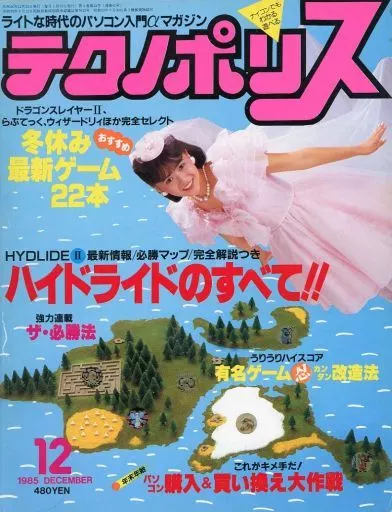 テクノポリス 1985年12月号