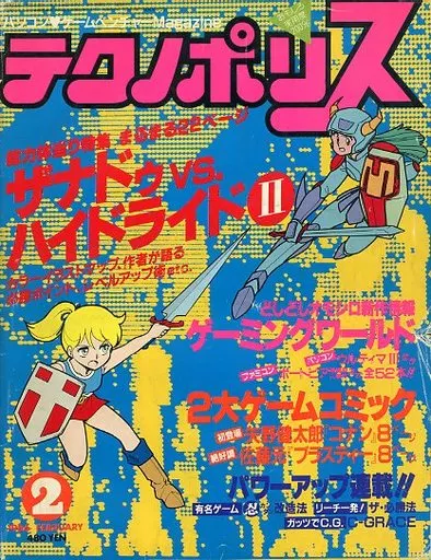 テクノポリス 1986年2月号