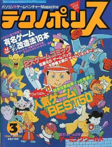 テクノポリス 1986年3月号