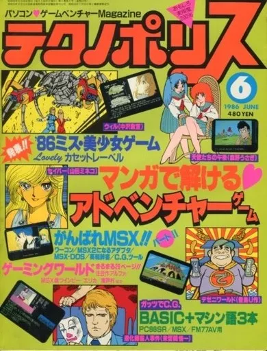 テクノポリス 1986年6月号