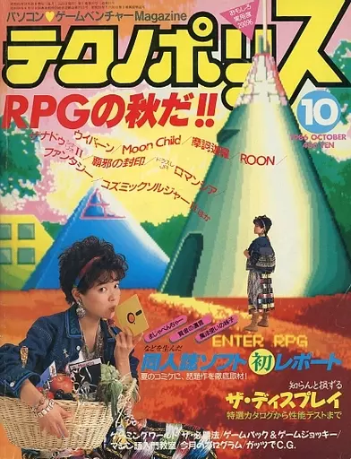 テクノポリス 1986年10月号