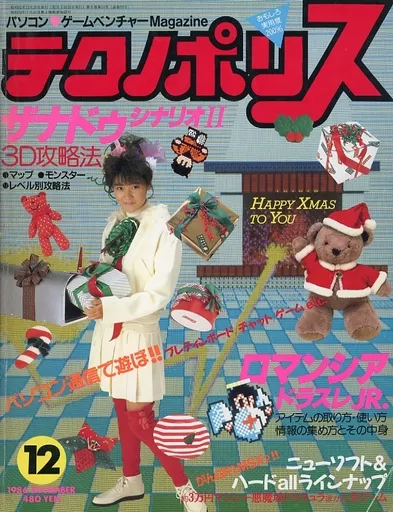テクノポリス 1985年12月号