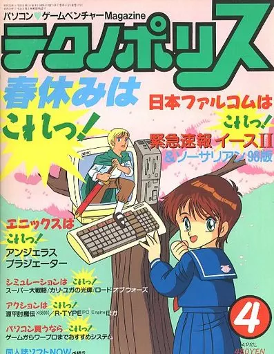テクノポリス 1988年4月号