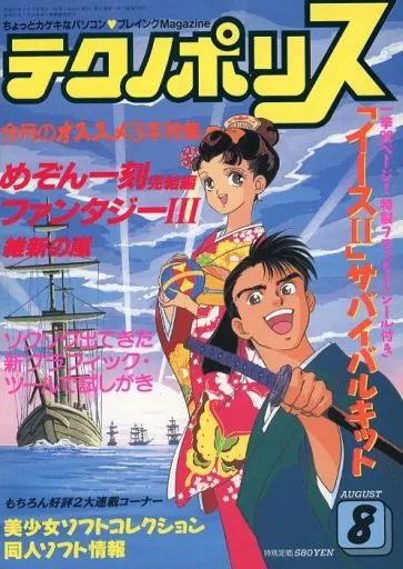 テクノポリス 1988年8月号