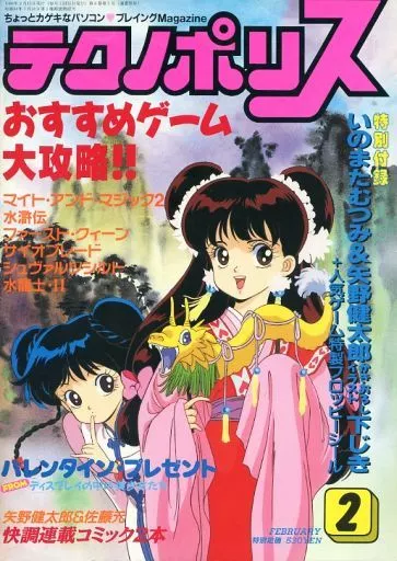 テクノポリス 1989年2月号