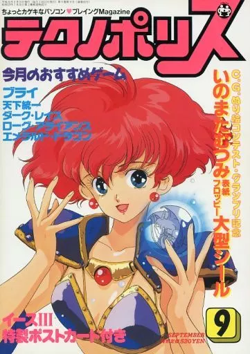 テクノポリス 1989年9月号