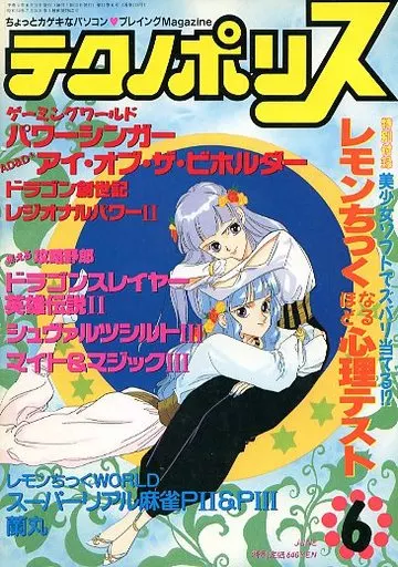 テクノポリス 1992年06月号