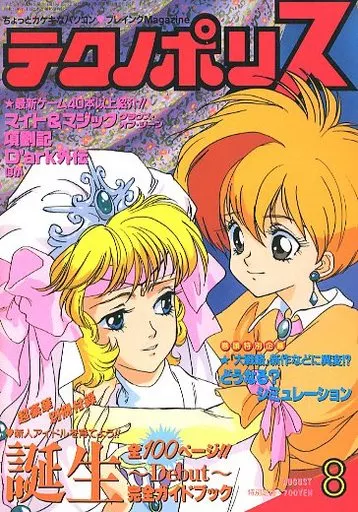 テクノポリス 1993年8月号