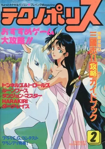 テクノポリス 1990年2月号