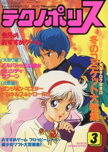 テクノポリス 1990年3月号