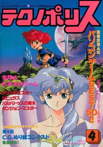テクノポリス 1990年4月号