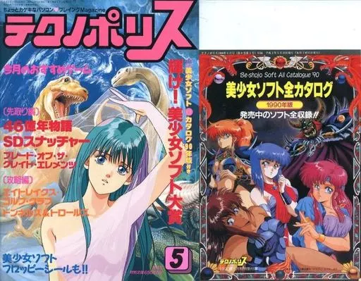 テクノポリス 1990年5月号