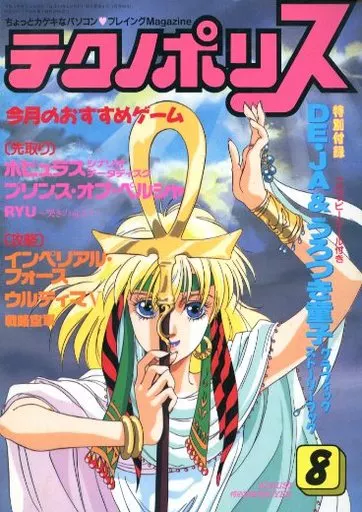 テクノポリス 1990年8月号