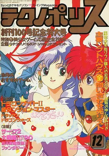 テクノポリス 1990年12月号