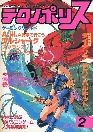 テクノポリス 1991年2月号
