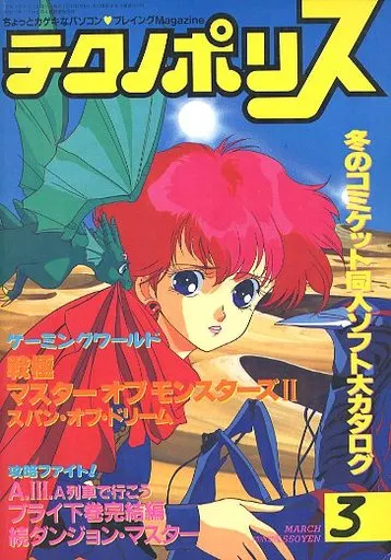 テクノポリス 1991年3月号