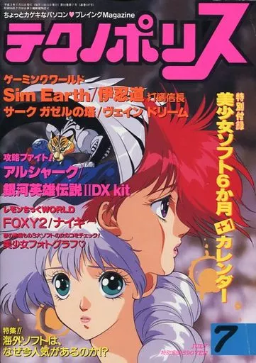 テクノポリス 1991年7月号