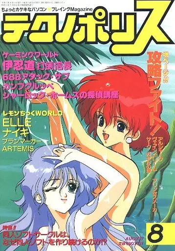 テクノポリス 1991年8月号