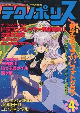 テクノポリス 1992年4月号