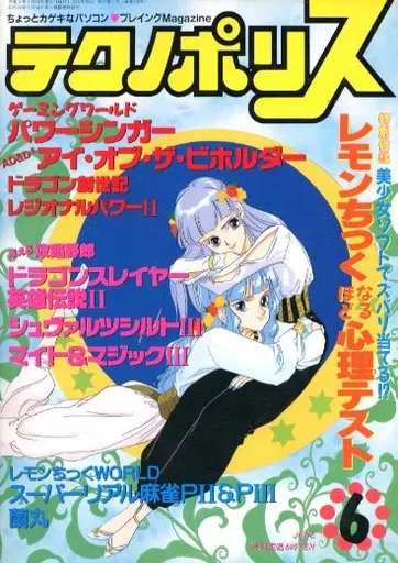 テクノポリス 1992年6月号