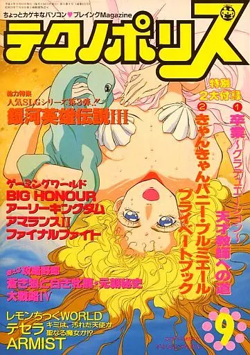 テクノポリス 1992年9月号