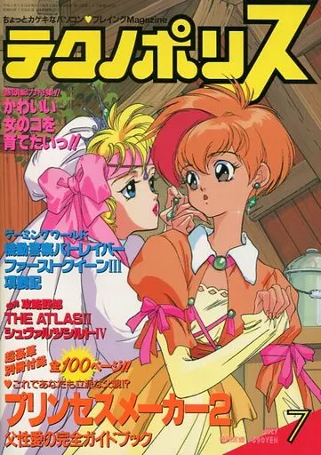 テクノポリス 1993年7月号