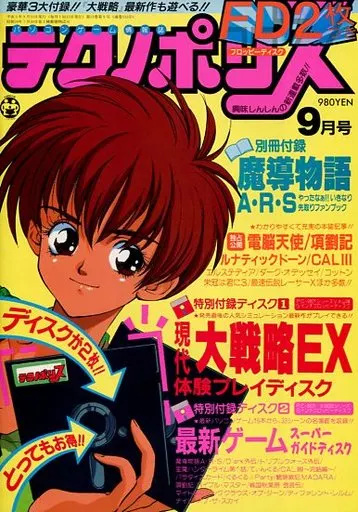 テクノポリス 1993年9月号