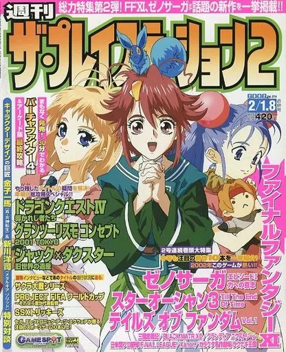 ゲーム雑誌　ザ・プレイステーション2 2002年2月1日・8日合併号 Vol.274