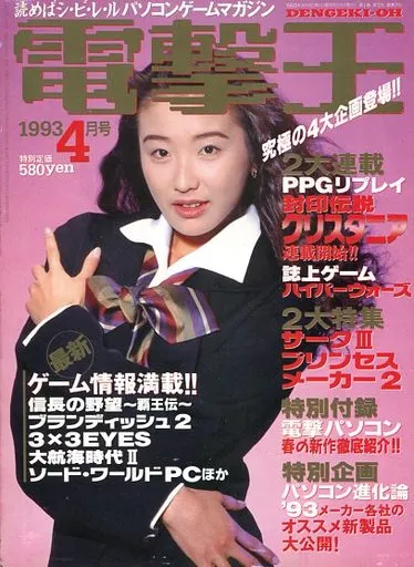 電撃王 1993年4月号