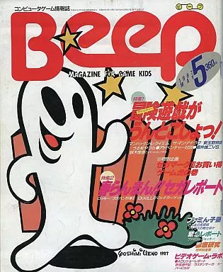 Beep 1987年5月号