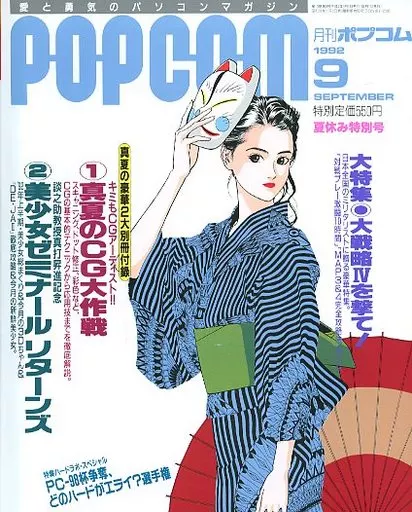 1992年9月号 ポプコム
