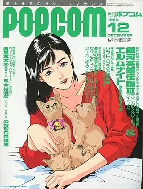 1992年12月号 ポプコム