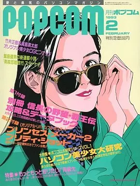 1993年2月号 ポプコム