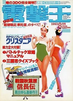 電撃王 1993年8月号