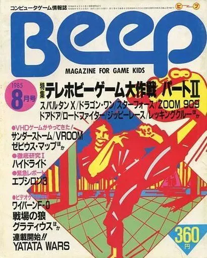 ゲーム雑誌　Beep 1985年8月号 ビープ