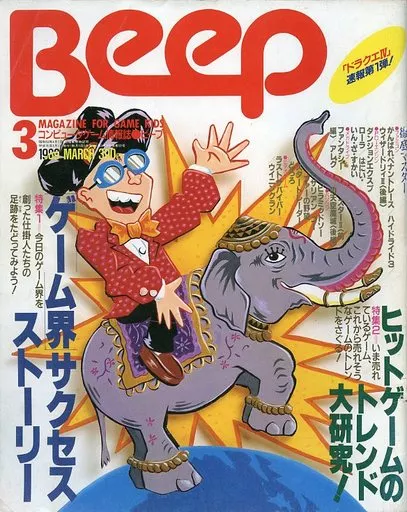 Beep 1989年3月号