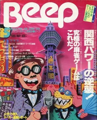 Beep 1989年5月号