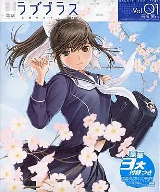 駿河屋 -<中古>付録付)電撃ラブプラス Vol.01 高嶺愛花(別冊付録2点 