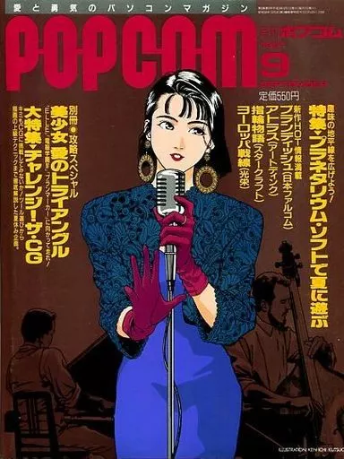 1991年9月号 ポプコム