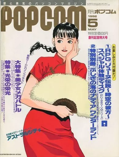 1992年5月号 ポプコム
