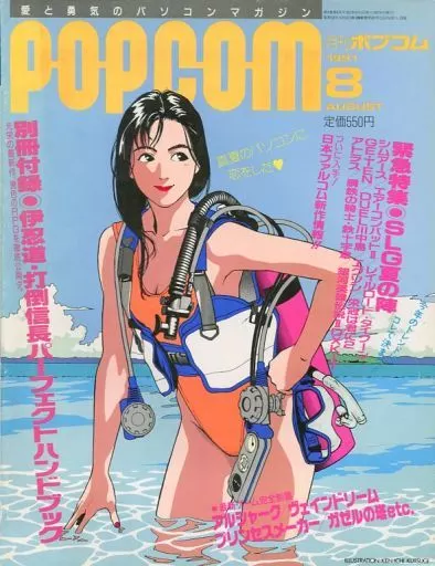1991年8月号 ポプコム