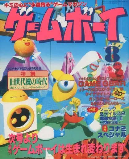 ゲーム雑誌　ゲームボーイ 1994年8月号