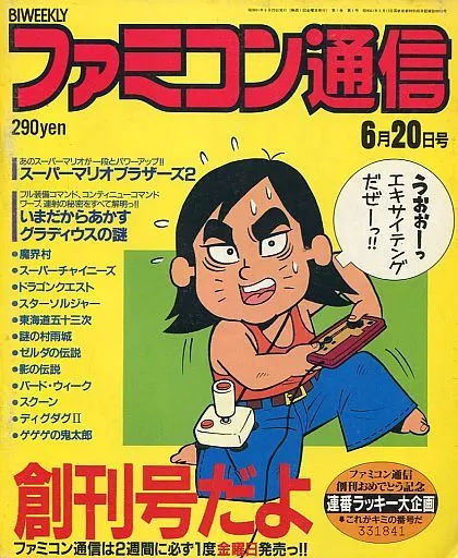 ファミコン通信 1986年6月20日号