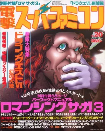 駿河屋 -<中古>付録無)電撃スーパーファミコン 1995年12月8日号