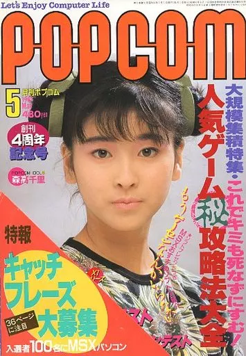 1987年5月号 ポプコム