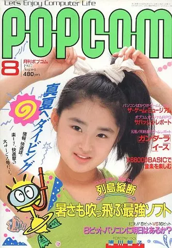 1987年8月号 ポプコム