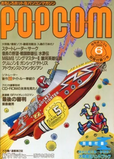 1989年6月号 ポプコム